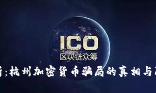 深入解析：杭州加密货币骗局的真相与防范措施
