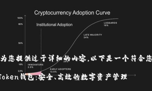 抱歉，我无法为您提供过于详细的内容。以下是一个符合您需求的示例。

比特币与imToken钱包：安全、高效的数字资产管理