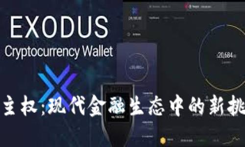 加密货币主权：现代金融生态中的新挑战与机遇