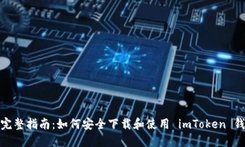 : 完整指南：如何安全下载和使用 imToken 钱包