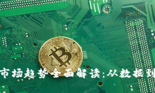 加密货币市场趋势全面解读：从数据到未来预测