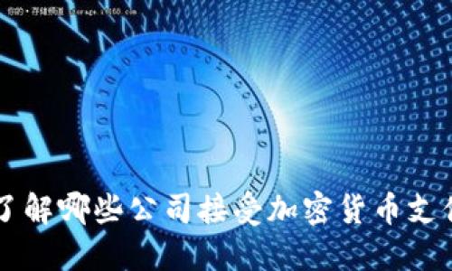 了解哪些公司接受加密货币支付