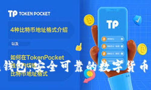ImToken钱包：安全可靠的数字货币管理工具