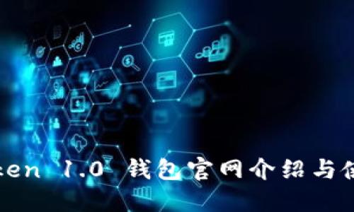 : imToken 1.0 钱包官网介绍与使用指南