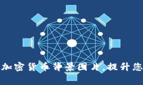 免费下载高品质加密货币背景图片，提升您项目的视觉效果