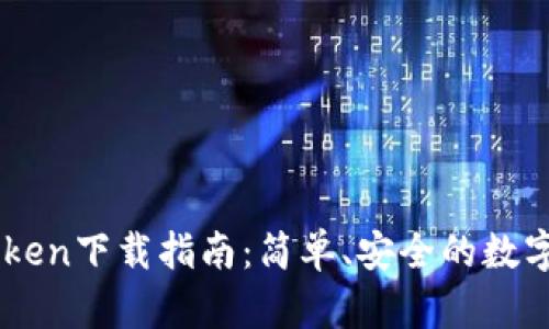 郑州IMToken下载指南：简单、安全的数字资产管理