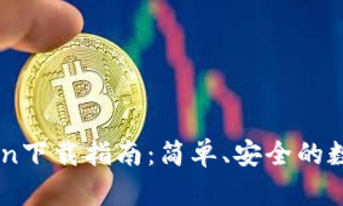 郑州IMToken下载指南：简单、安全的数字资产管理