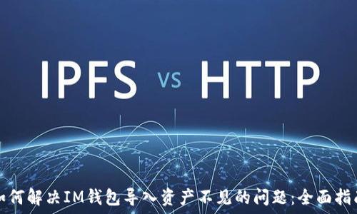   
如何解决IM钱包导入资产不见的问题：全面指南