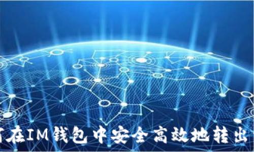   
如何在IM钱包中安全高效地转出资产