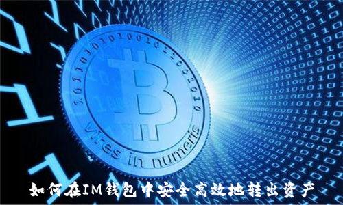   
如何在IM钱包中安全高效地转出资产