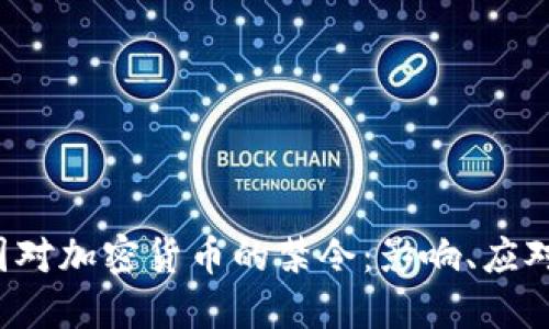 2023年中国对加密货币的禁令：影响、应对与未来展望