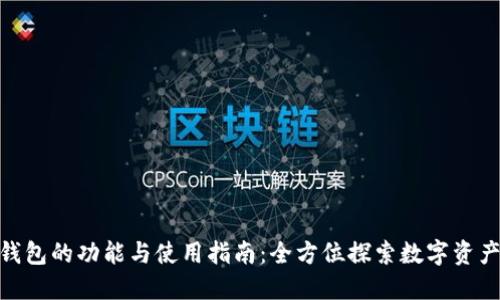 imToken钱包的功能与使用指南：全方位探索数字资产管理工具