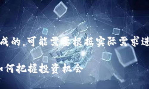 请注意，此内容是根据构建请求生成的，可能需要根据实际需求进行进一步和修改以符合最佳实践。

2023年加密货币空投项目指南：如何把握投资机会