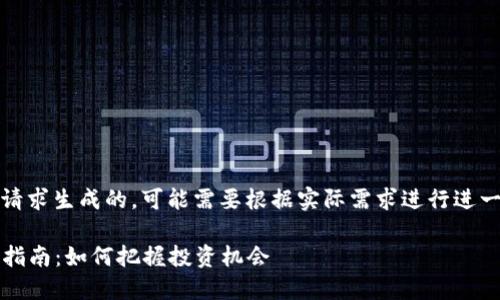 请注意，此内容是根据构建请求生成的，可能需要根据实际需求进行进一步和修改以符合最佳实践。

2023年加密货币空投项目指南：如何把握投资机会