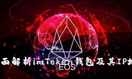示例：全面解析imToken钱包及其IP地址管理
