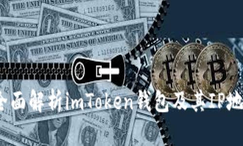 示例：全面解析imToken钱包及其IP地址管理