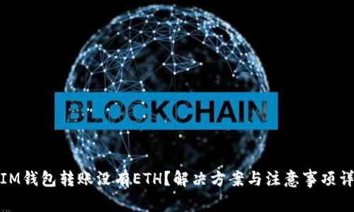 : IM钱包转账没有ETH？解决方案与注意事项详解