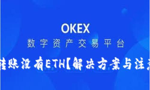: IM钱包转账没有ETH？解决方案与注意事项详解