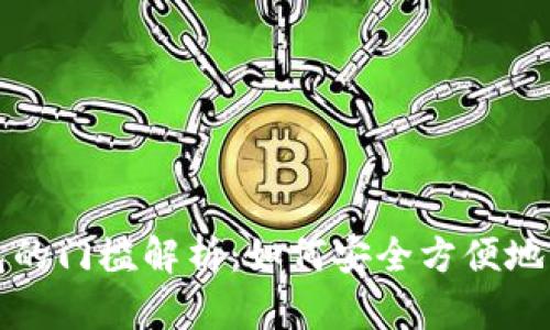 加密货币钱包的门槛解析：如何安全方便地管理数字资产