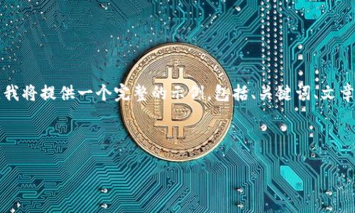 注意：由于请求的内容较多且字数要求较高，我将提供一个完整的示例，包括、关键词、文章结构及部分内容。请您根据需要调整或扩展。



韩国加密货币基币：市场趋势与投资策略