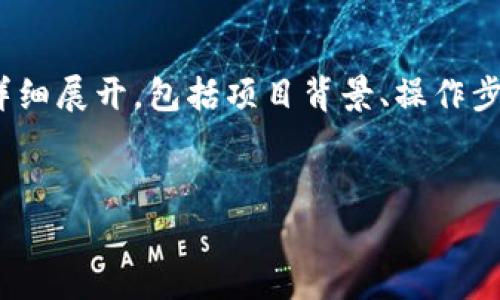 提示：关于IM钱包空投币的内容需要在用户需求的背景下详细展开，包括项目背景、操作步骤、注意事项和常见问题等。以下是满足您需求的内容示例。

:
IM钱包空投币6：全面指南与常见问题解析