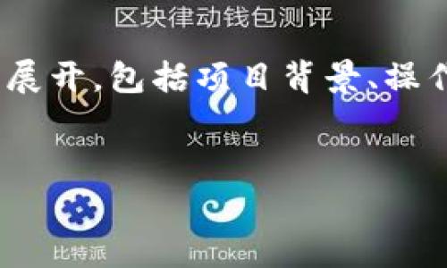 提示：关于IM钱包空投币的内容需要在用户需求的背景下详细展开，包括项目背景、操作步骤、注意事项和常见问题等。以下是满足您需求的内容示例。

:
IM钱包空投币6：全面指南与常见问题解析