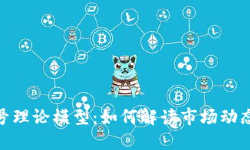 加密货币价值信号理论模型：如何解读市场动态并预测价格走势