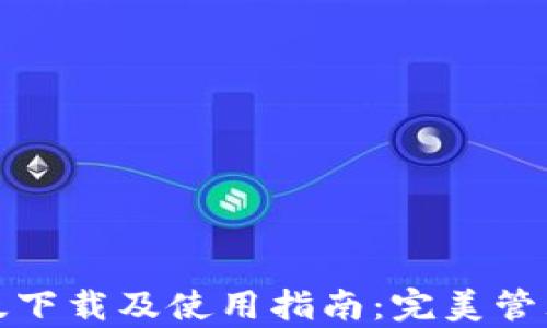 
ImToken安卓版下载及使用指南：完美管理您的数字资产