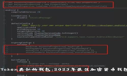 与imToken类似的钱包：2023年最佳加密货币钱包推荐