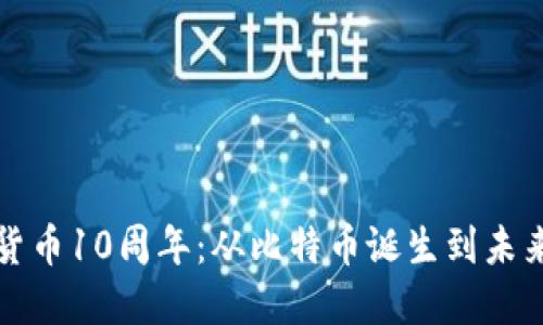 加密货币10周年：从比特币诞生到未来展望