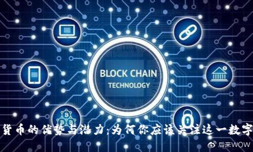 加密货币的优势与潜力：为何你应该关注这一数字资产