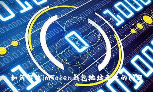 如何解决imToken钱包地址无效的问题