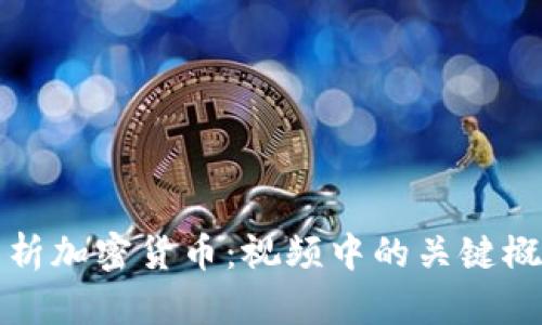 : 全面解析加密货币：视频中的关键概念与应用