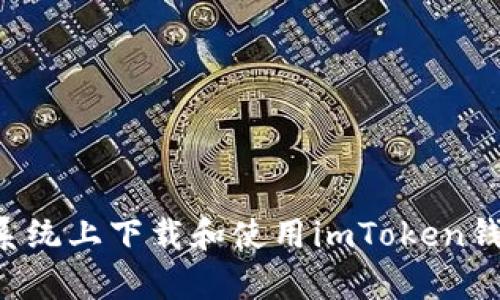 如何在安卓系统上下载和使用imToken钱包：全面指南