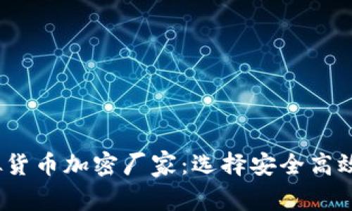 2023年全面解析虚拟货币加密厂家：选择安全高效的数字资产解决方案