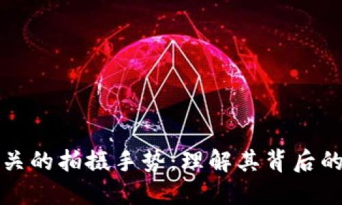 加密货币相关的拍摄手势：理解其背后的含义及应用