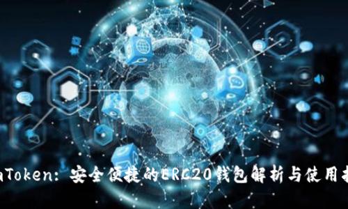  imToken: 安全便捷的ERC20钱包解析与使用指南