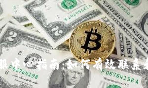 IM钱包客服中心指南：如何有效联系和解决问题