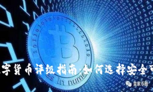 2023年加密数字货币评级指南：如何选择安全可靠的投资资产