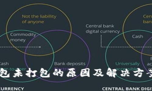 IM钱包未打包的原因及解决方案详解