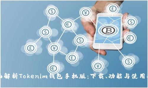 全面解析Tokenim钱包手机版：下载、功能与使用指南