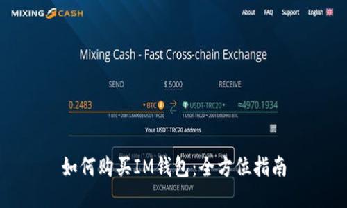 如何购买IM钱包：全方位指南