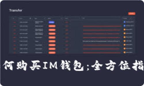 如何购买IM钱包：全方位指南