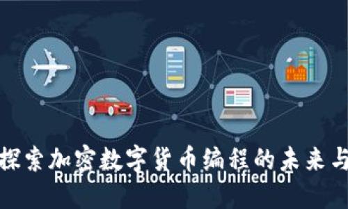 深入探索加密数字货币编程的未来与机遇