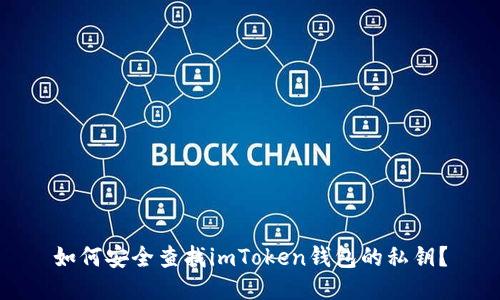 如何安全查找imToken钱包的私钥？