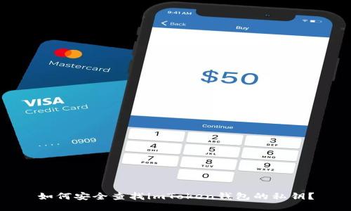 如何安全查找imToken钱包的私钥？