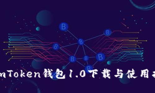 : imToken钱包1.0下载与使用指南