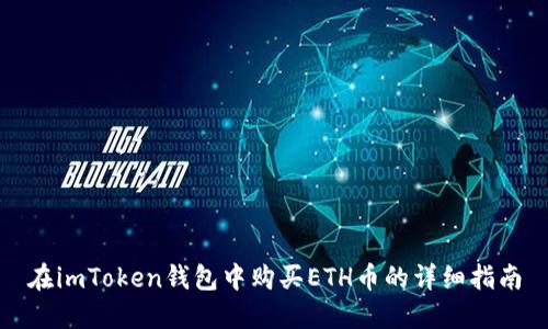 在imToken钱包中购买ETH币的详细指南