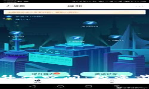 加密货币的升值空间：投资前的深度解析