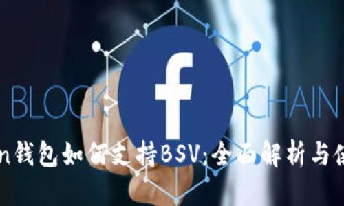 imToken钱包如何支持BSV：全面解析与使用指南